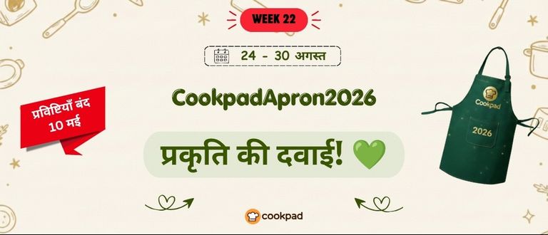 प्रकृति की दवाई! 💚 | Cookpad Apron 2026