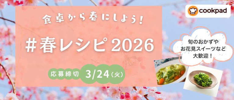 食卓から春にしよう！春レシピ2026