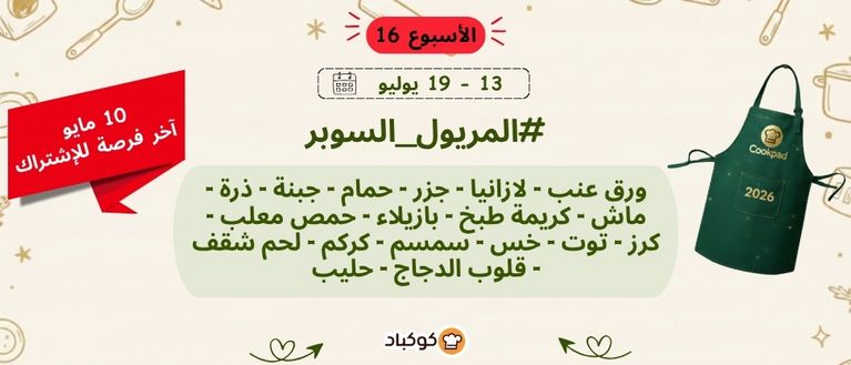 تحدّي المريول 2026 🔥 الأسبوع السادس عشر