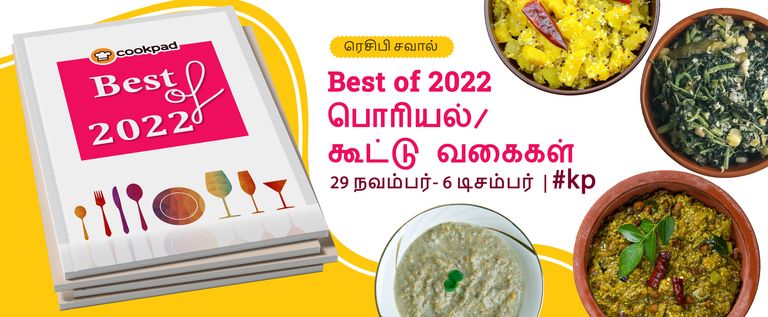 Best of 2022 - கூட்டு/பொரியல் ரெசிப்பீஸ்