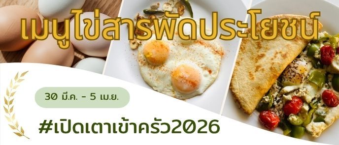 เมนูไข่สารพัดประโยชน์ 🥚