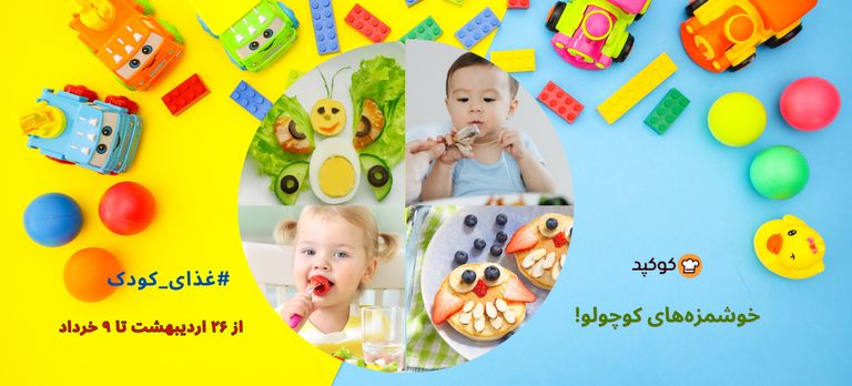 چالش خوشمزههای کوچولو! 🧒🏽👼👶