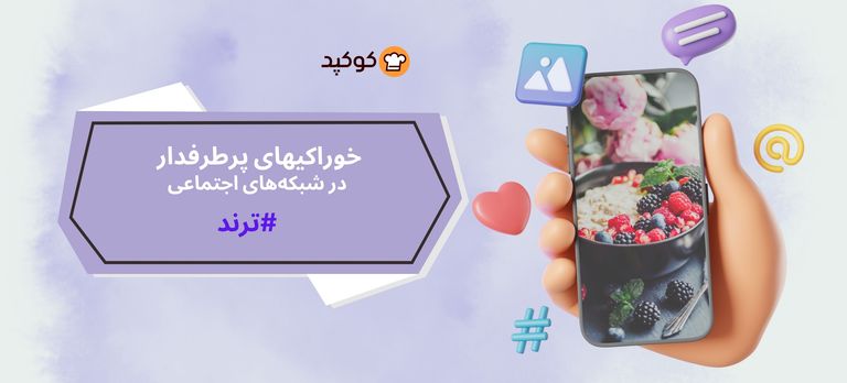 چالش غذاهای پرطرفدار در شبکههای اجتماعی🍲📲