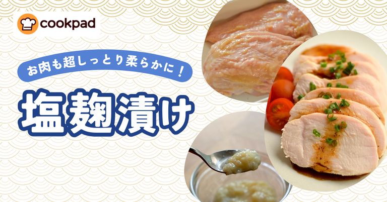 塩麹漬けチャレンジ
