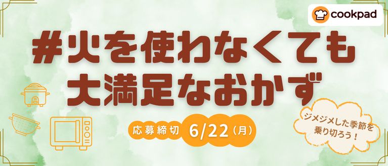 教えて！火を使わなくても大満足なおかず