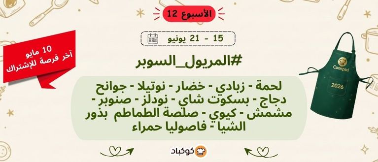 تحدّي المريول 2026 🔥 الأسبوع الثاني عشر