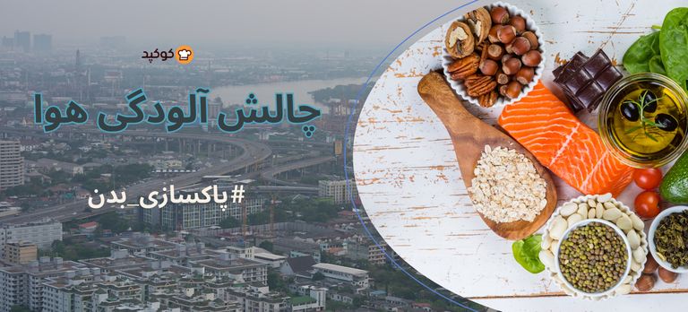 چالش آلودگی هوا😮💨😷