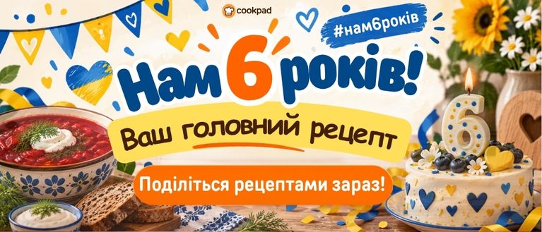 🎉 Нам 6 років! Ваш головний рецепт
