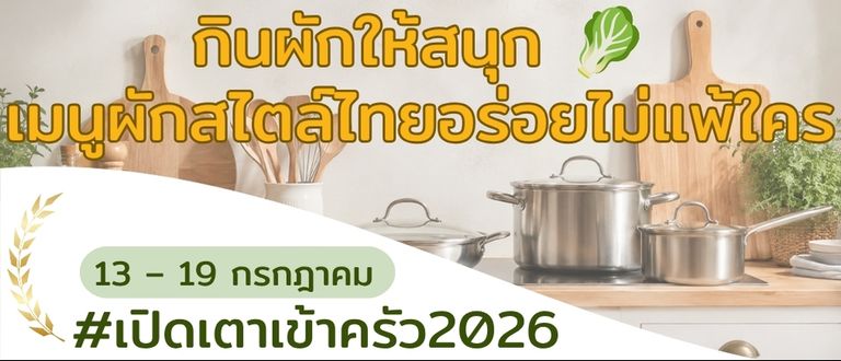 กินผักให้สนุก 🥬 เมนูผักสไตล์ไทยที่อร่อยไม่แพ้ใคร