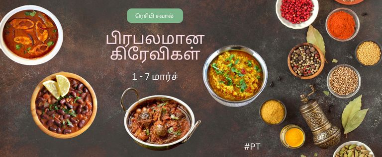 பிரபலமான கிரேவிகள்
