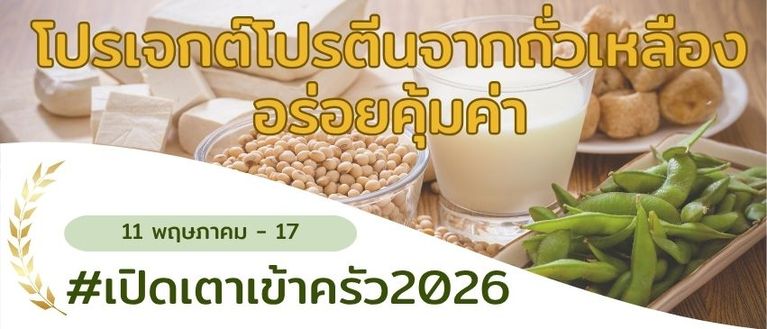 โปรเจกต์โปรตีนจากถั่วเหลือง 💪 อร่อยคุ้มค่า