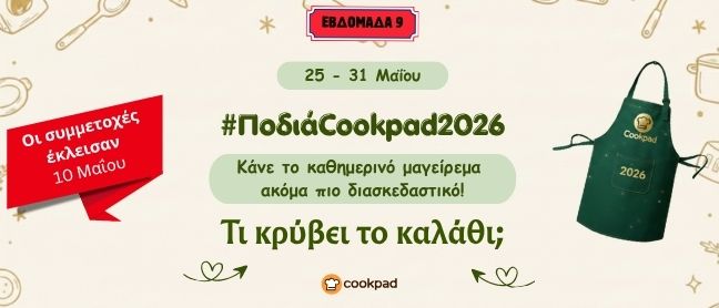 ✨ Ποδιά Cookpad 2026 ✨ Εβδομάδα 9 | Τι κρύβει το καλάθι;