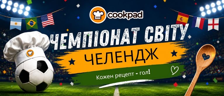 ⚽🌍 Кулінарний челендж Cookpad до Чемпіонату світу🌍⚽