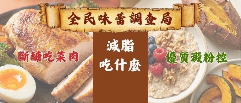【調查案 003】甩肉信仰對決 ✨ 斷醣吃菜肉 vs. 優質澱粉控 