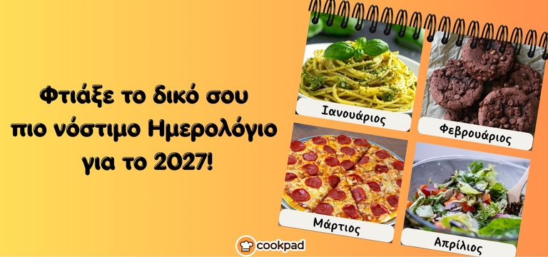 ΗΜΕΡΟΛΟΓΙΟ 2027 🗓 - Συνταγή Αυγούστου