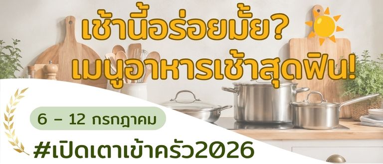 เช้านี้อร่อยมั้ย? ☀️ มาแชร์เมนูอาหารเช้าสุดฟินกัน!