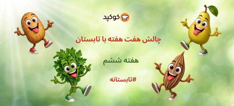 چالش هفت هفته با تابستان -۶ 🌞🍉