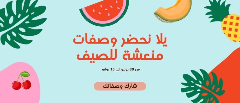 يلا نحضر وصفات منعشة للصيف 🍹🍸🍉🍧🍦