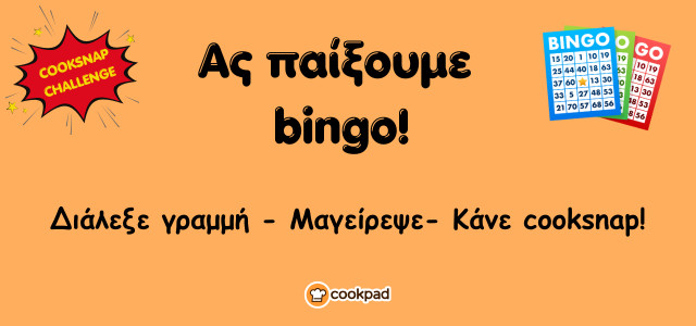 COOKSNAP 📷 CHALLENGE: Μαγειρεύουμε παίζοντας bingo! 🤩