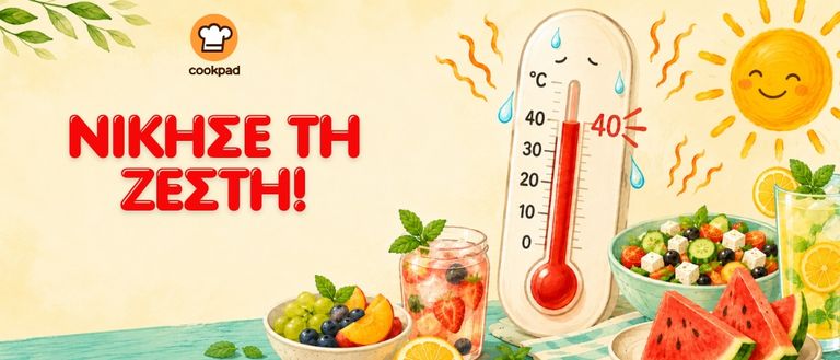 Νίκησε τη ζέστη! 🥵