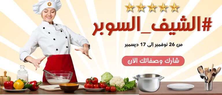 مين جاهز يثبت إنه يستحق لقب الشيف السوبر؟ 👩🍳💫 🔥🔥