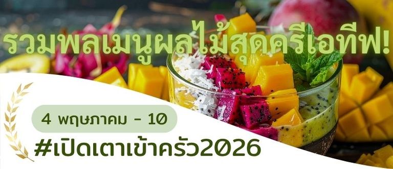 ตัวช่วยคลายร้อนมาแล้ว! ขอเชิญร่วมแชร์เมนูผลไม้สุดสร้างสรรค์ 🥭🍉