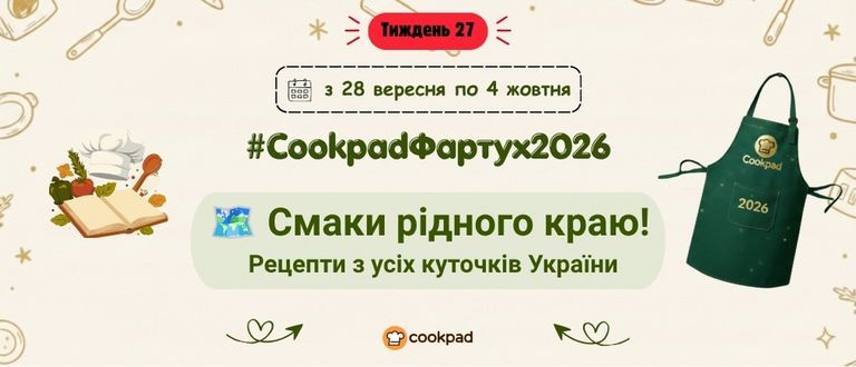 Cookpad Фартух 2026. Тиждень 27
