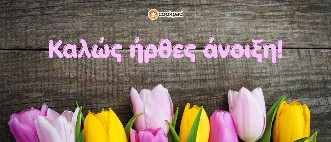 Καλωσορίζουμε την Άνοιξη! 🌸