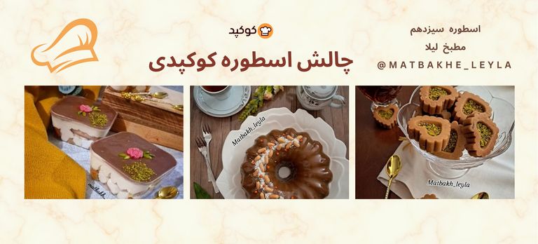 	چالش اسطوره کوکپدی🧑‍🍳👨‍🍳