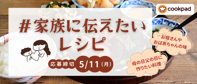 家族に伝えたい！大切なレシピ