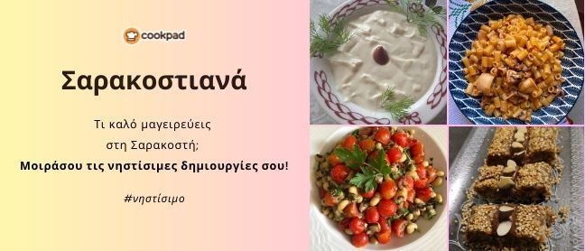 Τα Σαρακοστιανά