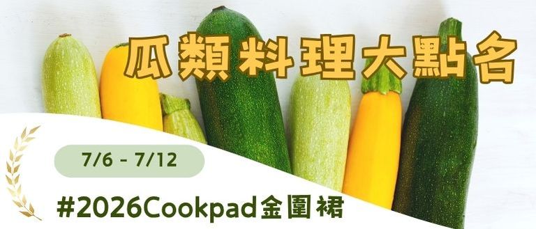 清涼迎夏 🥒 消暑瓜類料理大點名