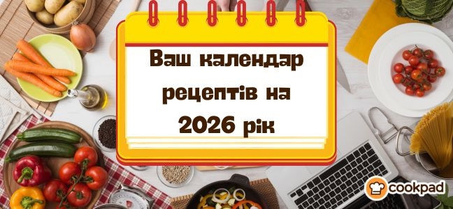 👨🍳 Ваш календар рецептів на 2026 рік 📅