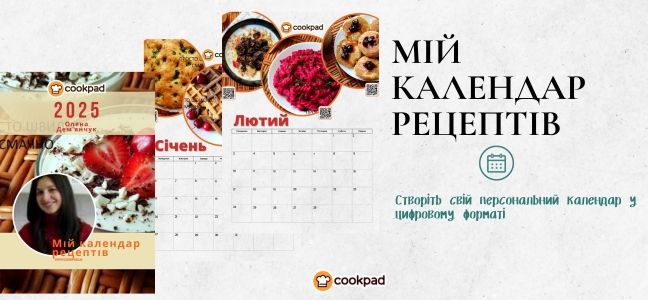 👨🍳 Мій календар рецептів 📅