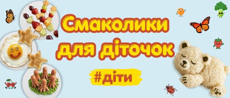 👧🏻👦🏼 Смаколики для діточок👦🏼👧🏻