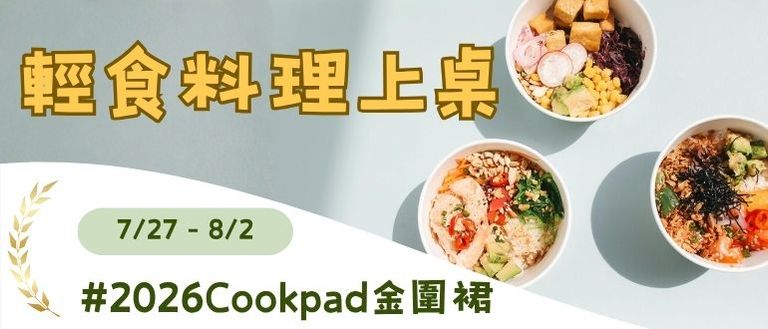 清爽夏日!輕食料理輕鬆上桌🌿