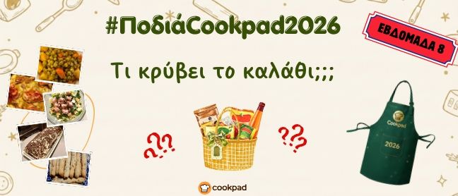 ✨ Ποδιά Cookpad 2026 ✨ Εβδομάδα 8 | Τι κρύβει το καλάθι;