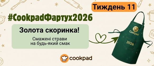 Cookpad Фартух 2026. Тиждень 11