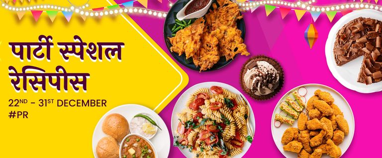 पार्टी स्पेशल रेसिपीस 