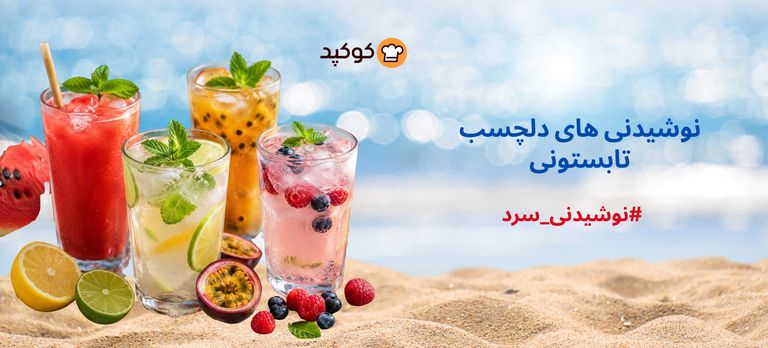 🍹 چالش نوشیدنیهای دلچسب تابستونی 🍹