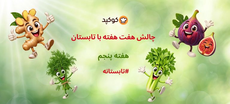 چالش هفت هفته با تابستان -۵ 🌞🍉