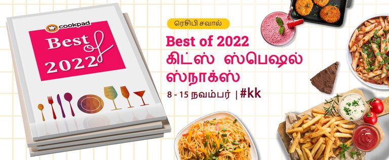 Best of 2022 - கிட்ஸ் ஸ்நாக்ஸ்