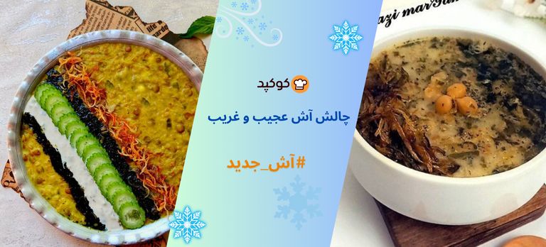 چالش آش‌های عجیب و غریب 🍲🍲