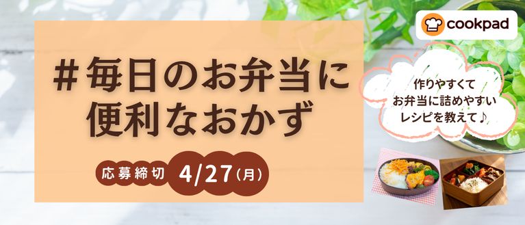 教えて！毎日のお弁当に便利なおかず