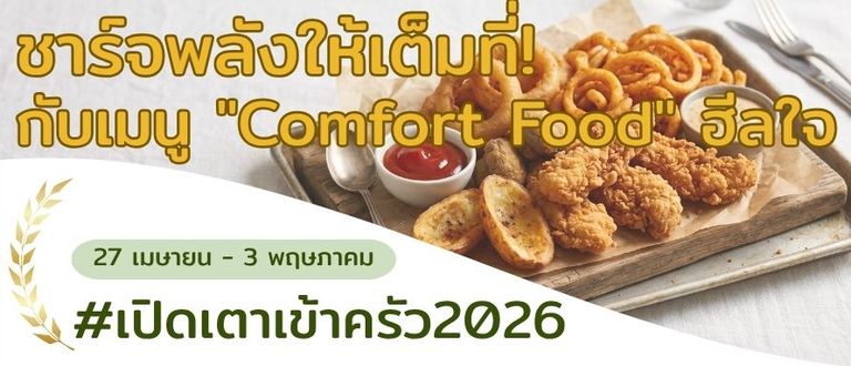 ชาร์จพลังให้เต็มที่! กับเมนู "Comfort Food" ฮีลใจ ✨