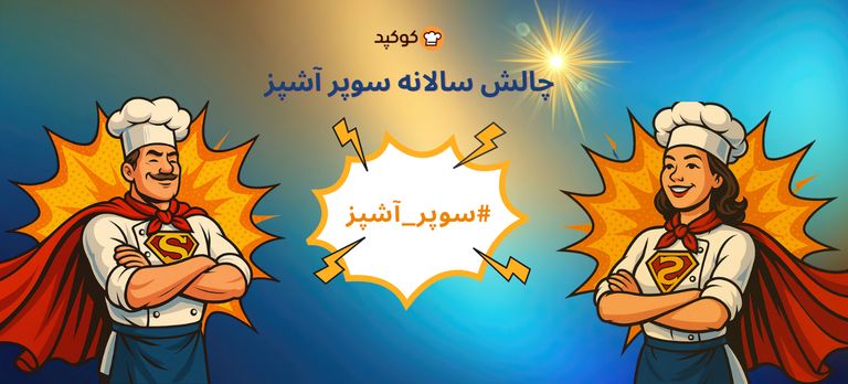 چالش سالانه سوپر آشپز