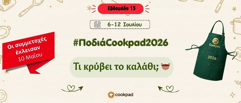 ✨ Ποδιά Cookpad 2026 ✨ Εβδομάδα 15 | Τι κρύβει το καλάθι;