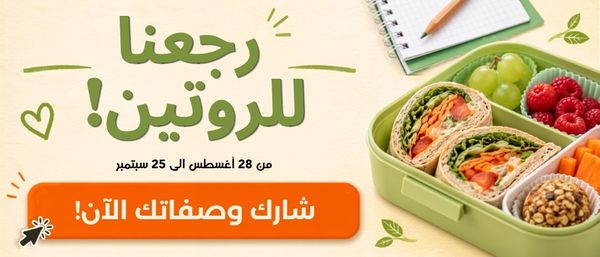 📚 رجعنا للروتين!