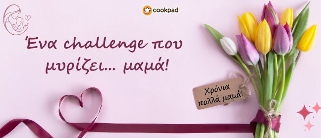 Ένα challenge που μυρίζει... μαμά! 💕