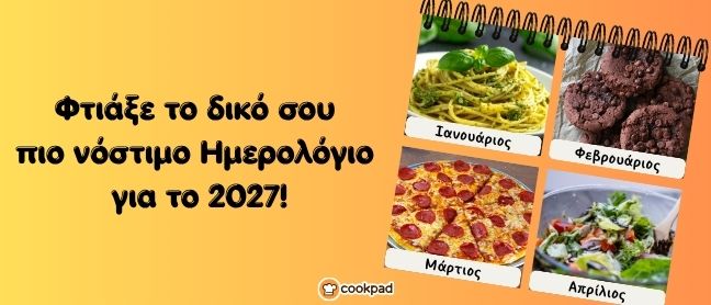 ΗΜΕΡΟΛΟΓΙΟ 2027 🗓 - Συνταγή Ιουλίου